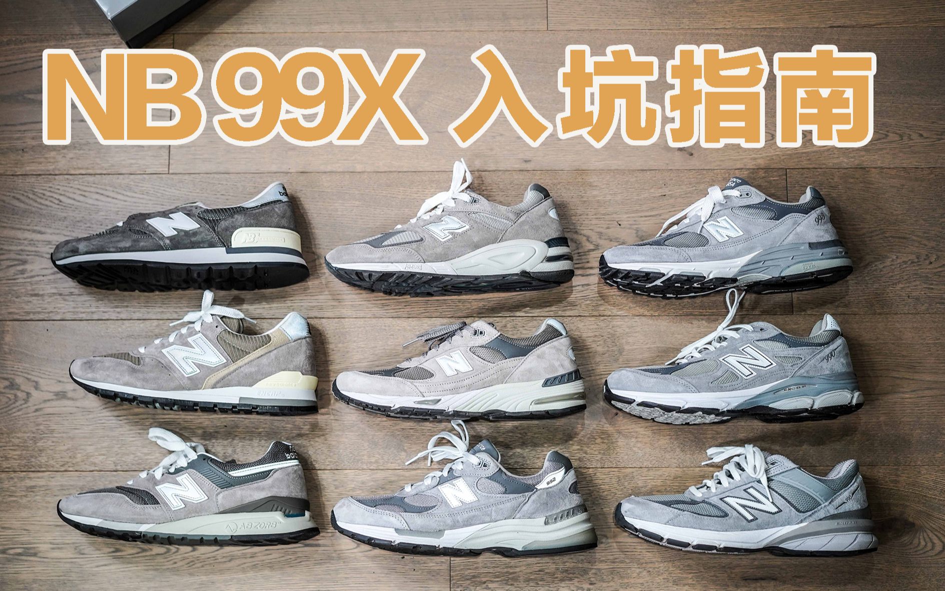 New Balance 99X/990全系列入坑指南!看这一期就够了!哔哩哔哩bilibili