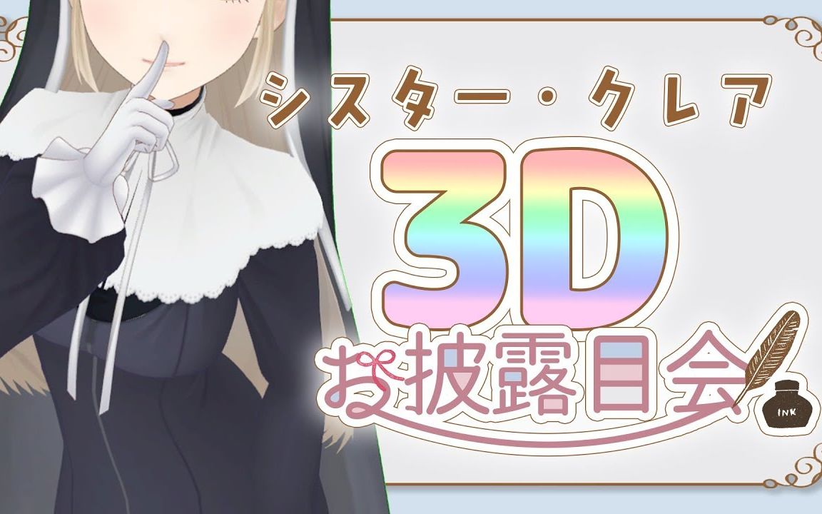 [图]【夢が叶いました】#シスター・クレア3D 初お披露目会【どうもありがとう♥】