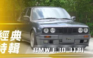 Download Video: 【7Car小七車觀點】试驾宝马 E30 318i｜純種機械 經典不敗【經典特輯】