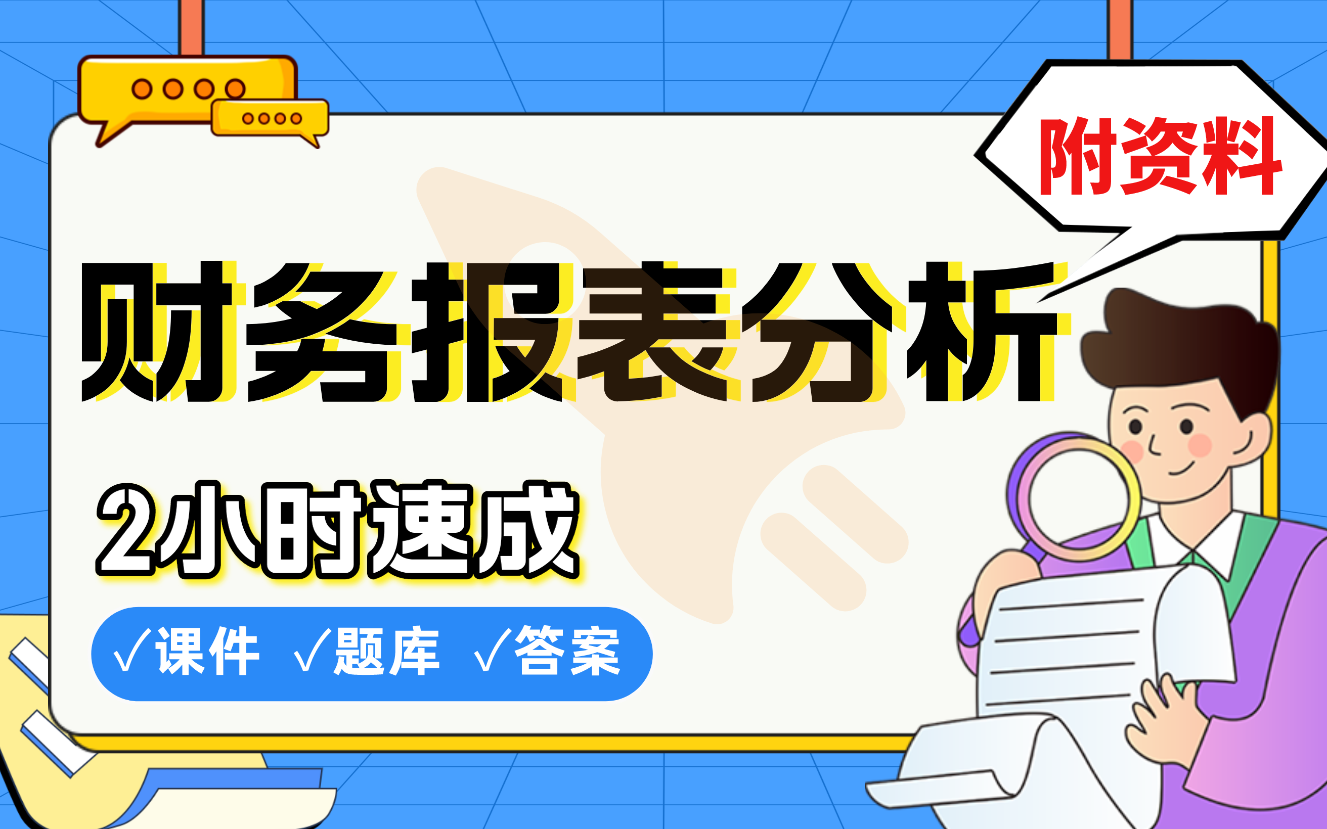 [图]【财务报表分析】免费！2小时快速突击，期末考试速成课不挂科(配套课件+考点题库+答案解析)