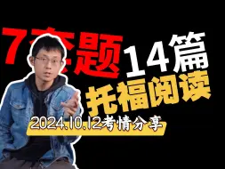 Download Video: 14篇❗️10.12托福阅读考情分享～