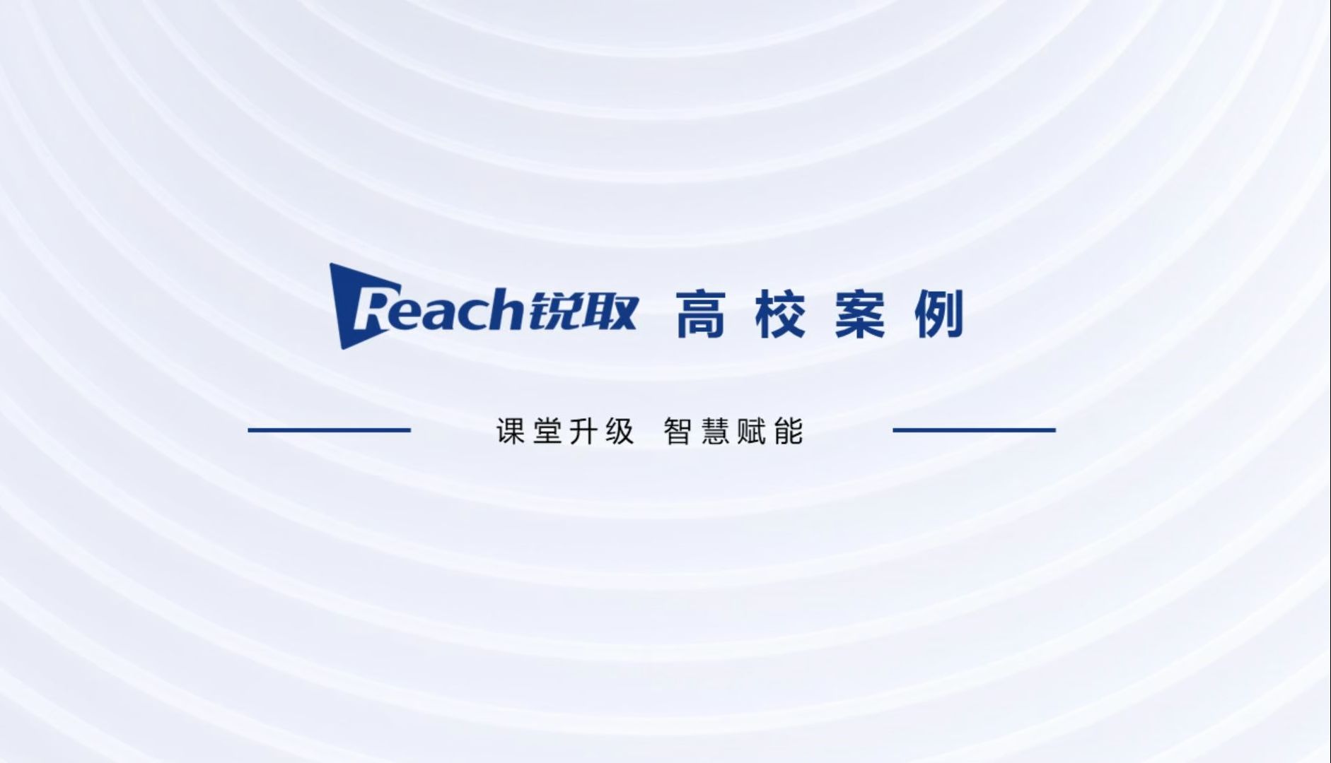 典型案例—以智慧力量翻阅山海——锐取走入祖国大地的众多高校,助力高校数字化校园建设!哔哩哔哩bilibili