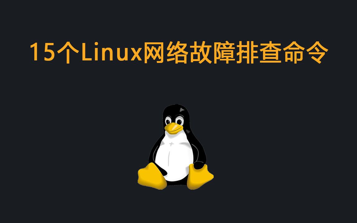 15个Linux网络故障排查命令!哔哩哔哩bilibili