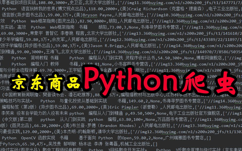 Python爬虫实战 — 批量爬取某电商平台商品数据(京东)哔哩哔哩bilibili