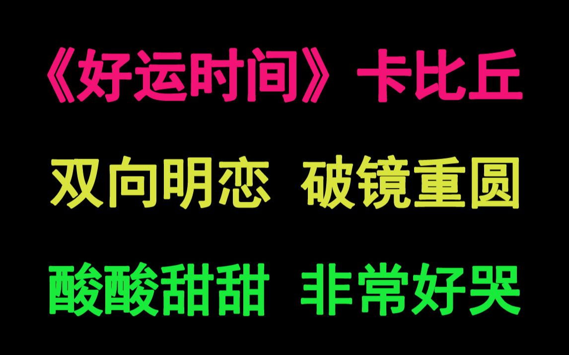 [图]【推文】《好运时间》卡比丘，双向明恋 破镜重圆