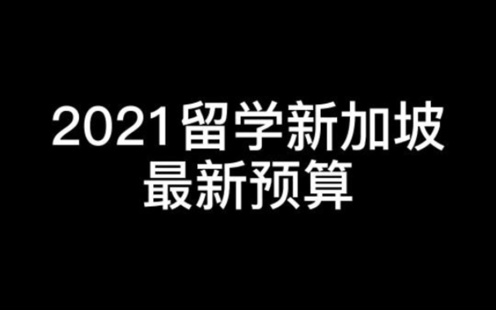 【新加坡博士申请】2021留学新加坡最新预算!哔哩哔哩bilibili