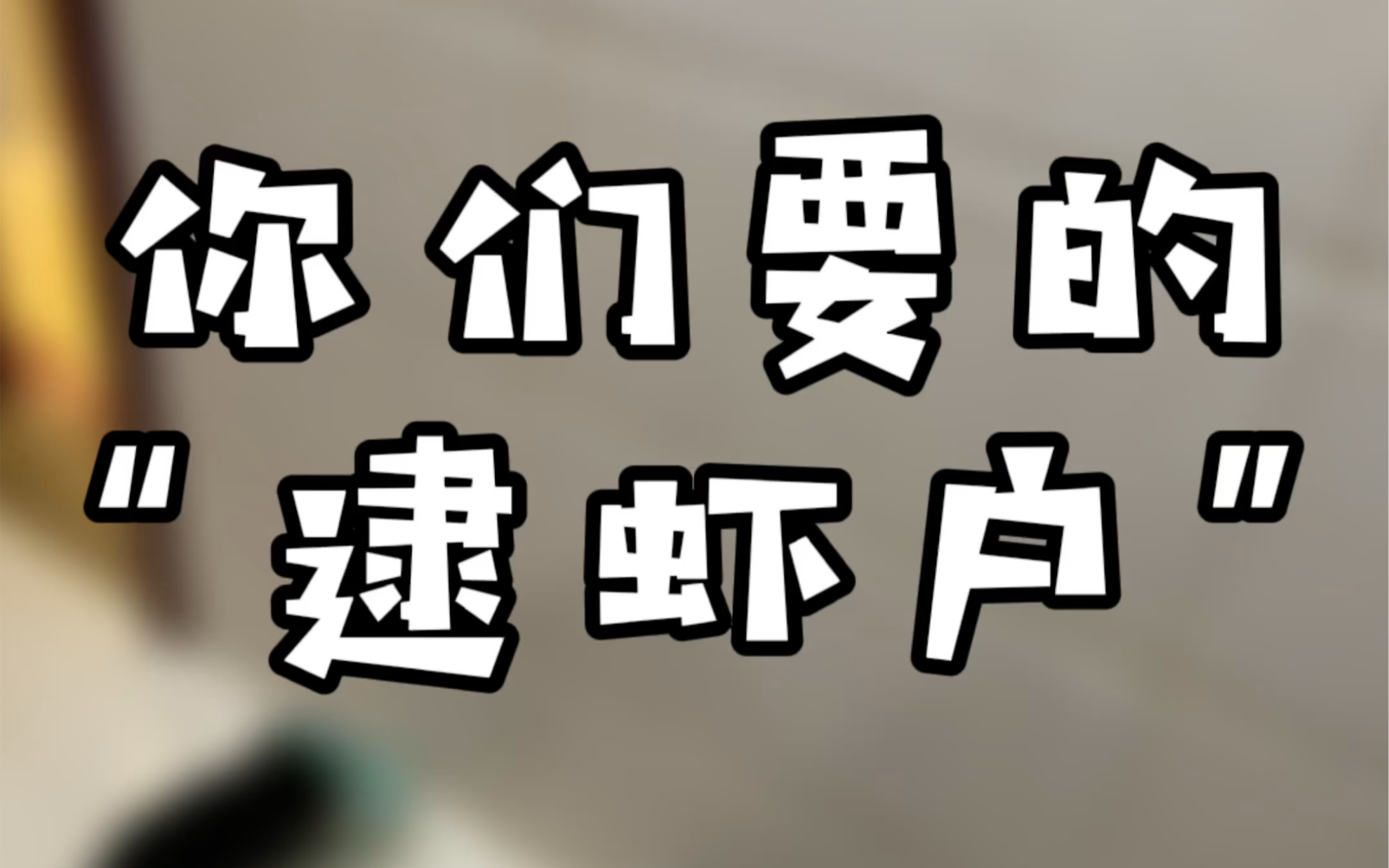 看看什么是真正的漂移干饭猫——你们要的"逮虾户"