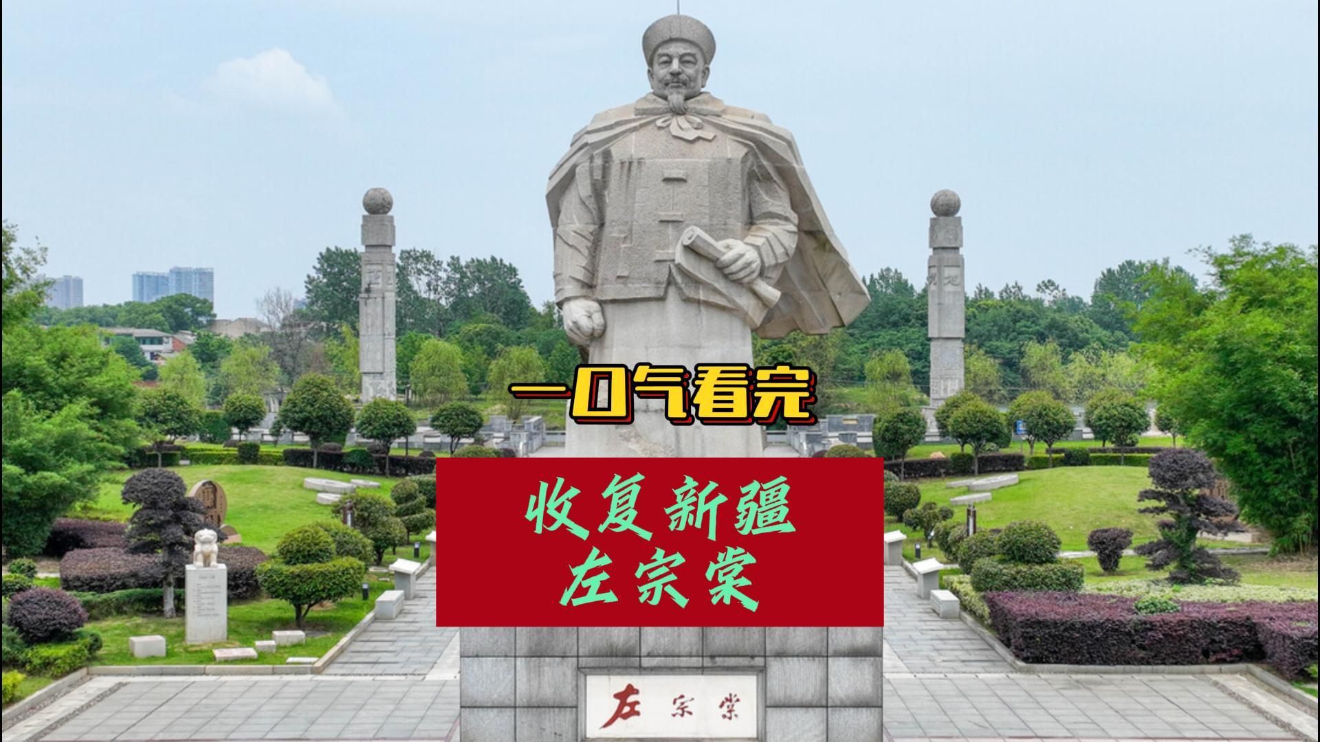 左宗棠收复新疆纪念馆图片
