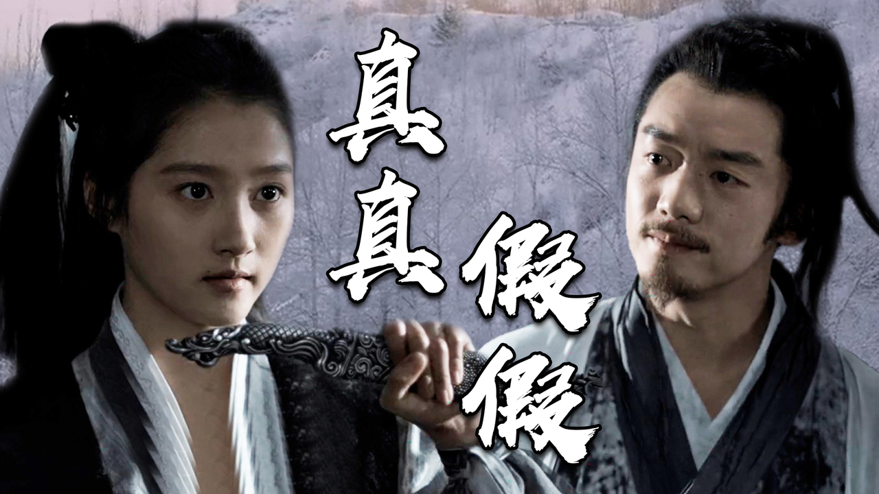 人生如棋,真真假假,到底什么才是真的