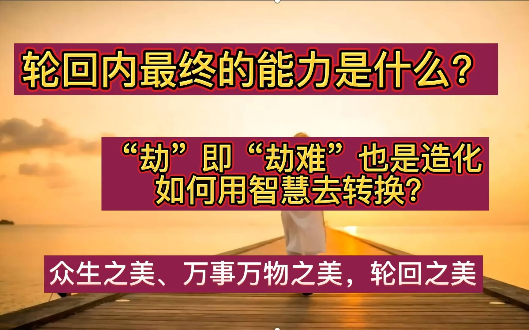 轮回内最终的能力是什么?“劫”即是“劫难”也是造化、如何用智慧去转换?哔哩哔哩bilibili