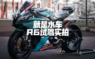 Download Video: 【熊仔战术】14年雅马哈R6，简单试驾实拍，就是水车。