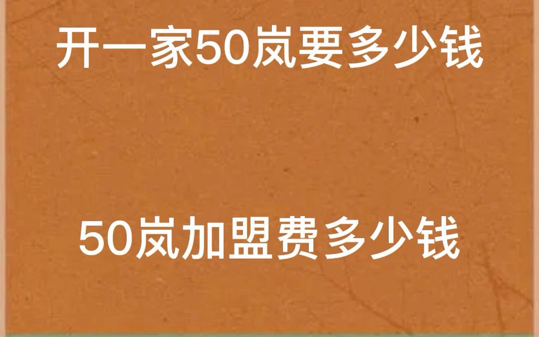 五十岚加盟费及加盟条件,五十岚到底开不开放加盟店,五十岚加盟需要什么条件,五十岚加盟需要多少钱,五十岚加盟流程有哪些,五十岚加盟热线电话是...