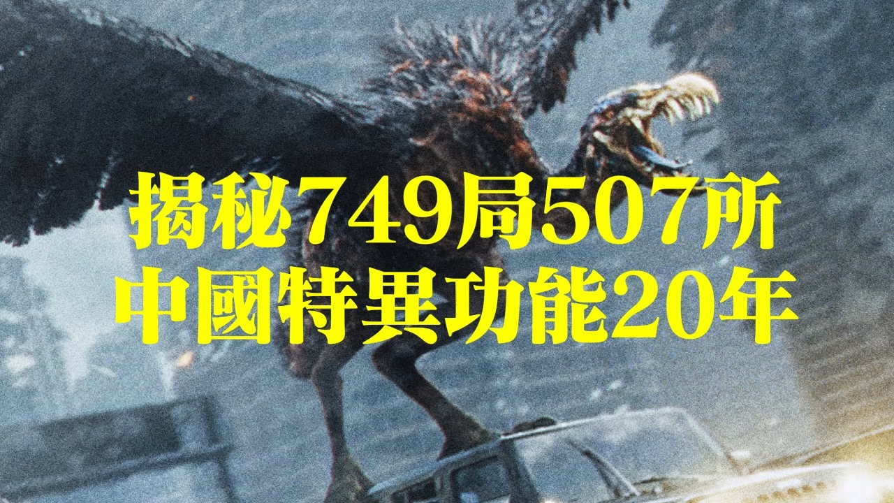 揭秘749局507所,中国特异功能20年(3):唐雨家翻案,特异功能都是骗人的吗?哔哩哔哩bilibili