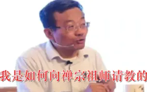 Download Video: 王德峰教授：我是如何向禅宗祖师请教的