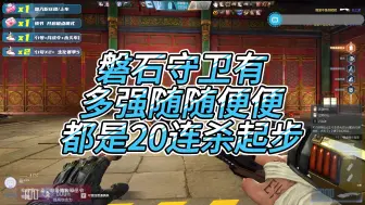 Download Video: CFHD磐石守卫有多强 一个视频告诉你 随随便便都是20连杀起步