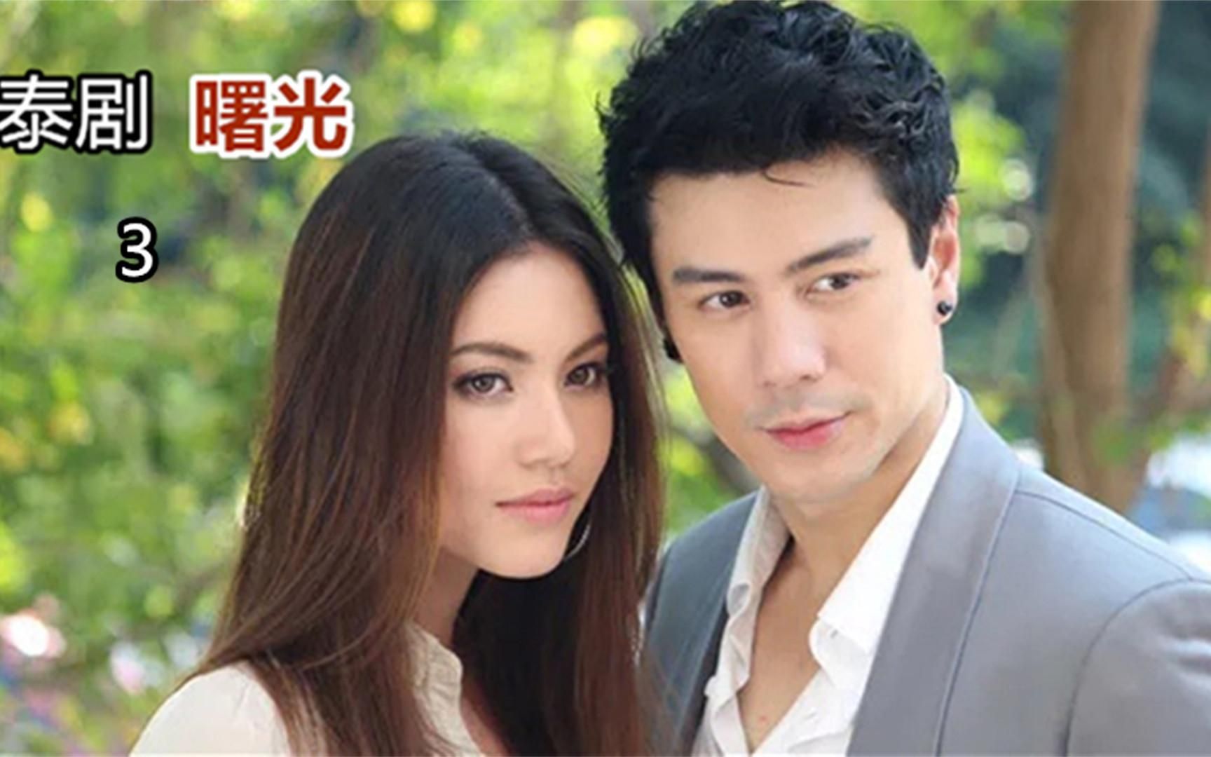 泰剧曙光花花公子喜欢人的方式与众不同专门为难灰姑娘