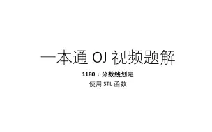 Скачать видео: 一本通视频题解——1180：分数线划定