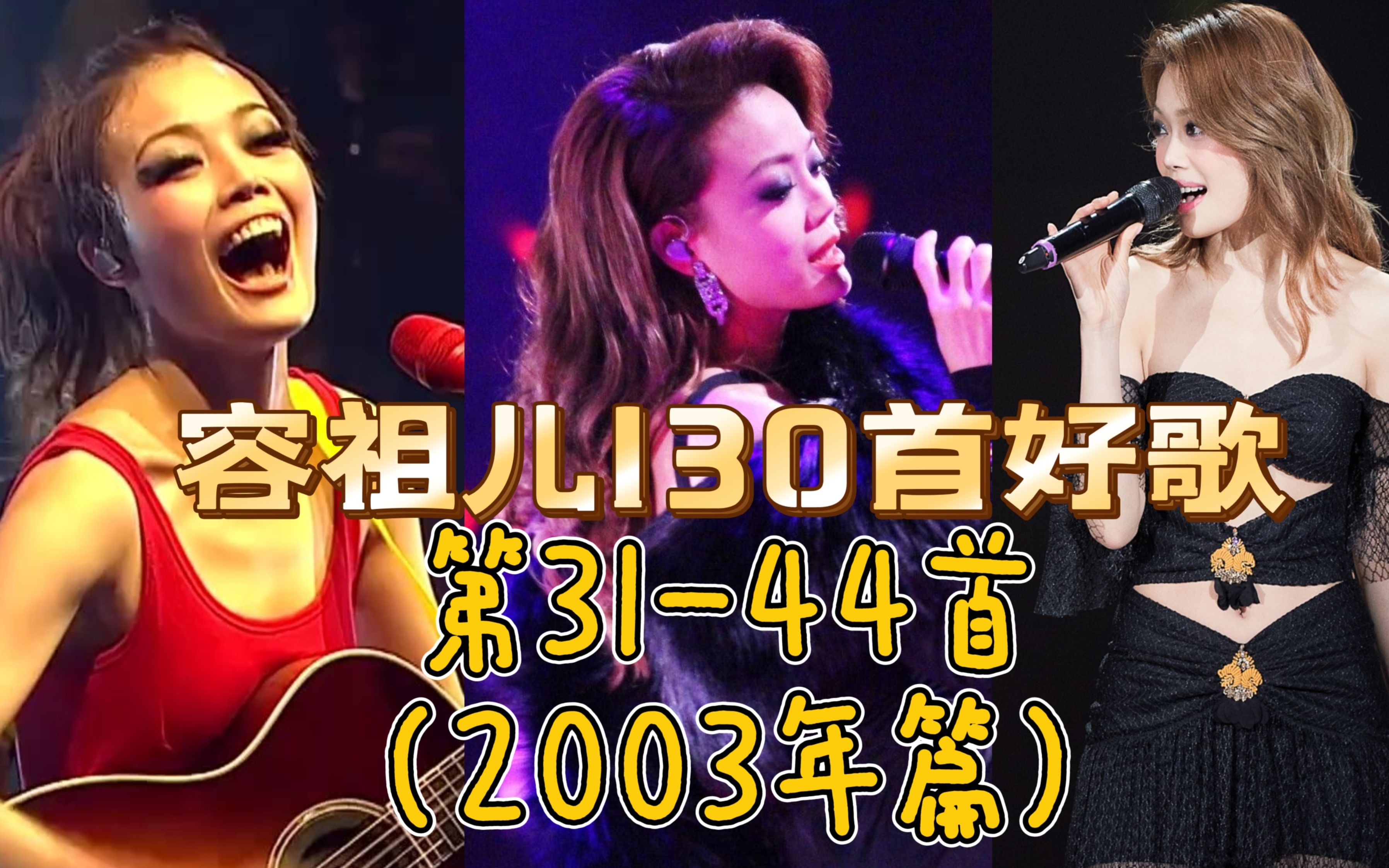 盘点容祖儿130首好歌(2003年)超经典成名曲诞生哔哩哔哩bilibili