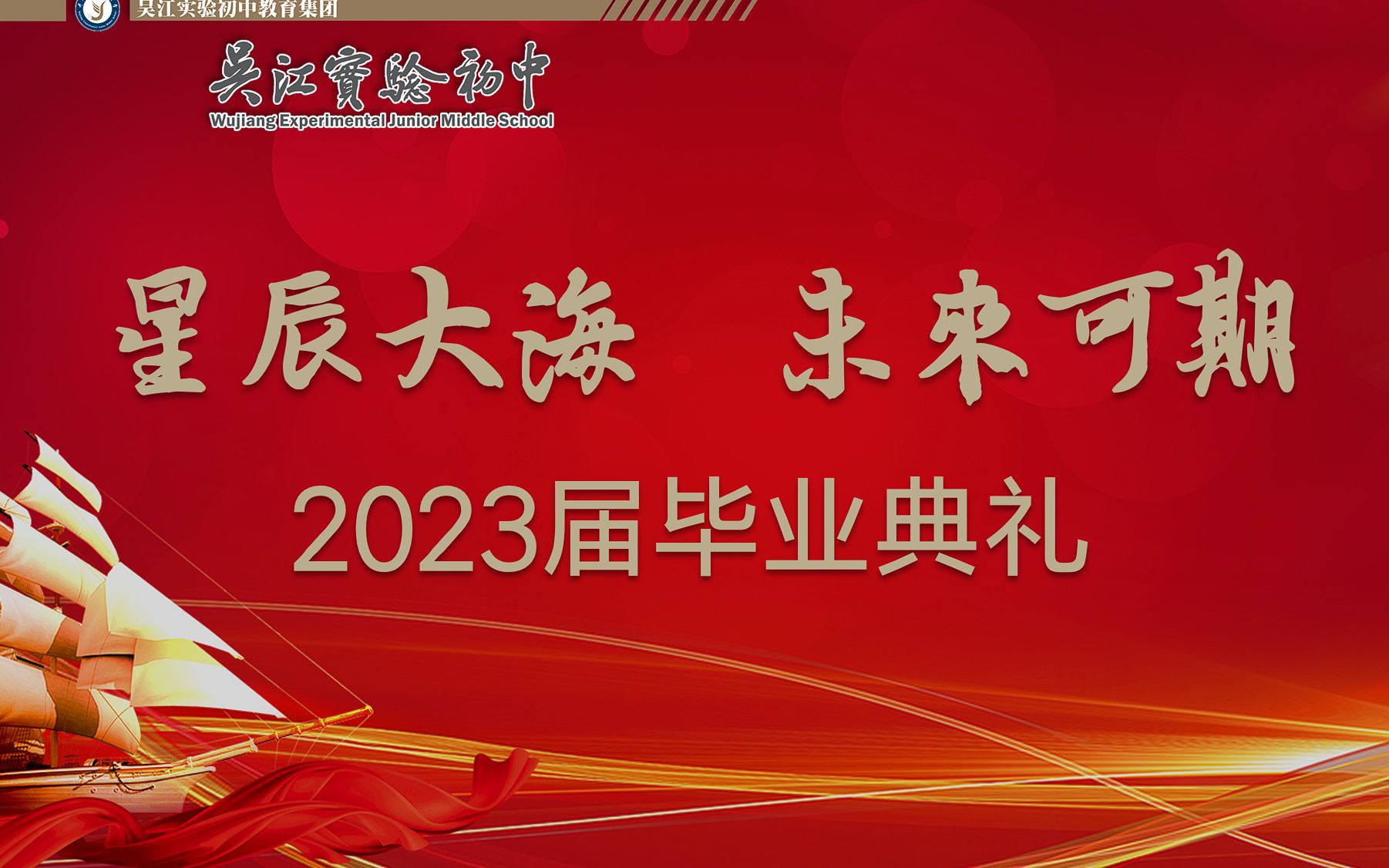 【吴江实验初级中学 | 毕业礼】星辰大海 未来可期——2023届毕业典礼 录播哔哩哔哩bilibili