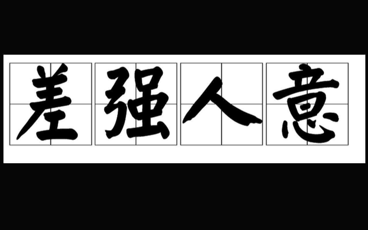 “差强人意”到底是褒义词还是贬义词?冷知识三分钟带你明白!哔哩哔哩bilibili