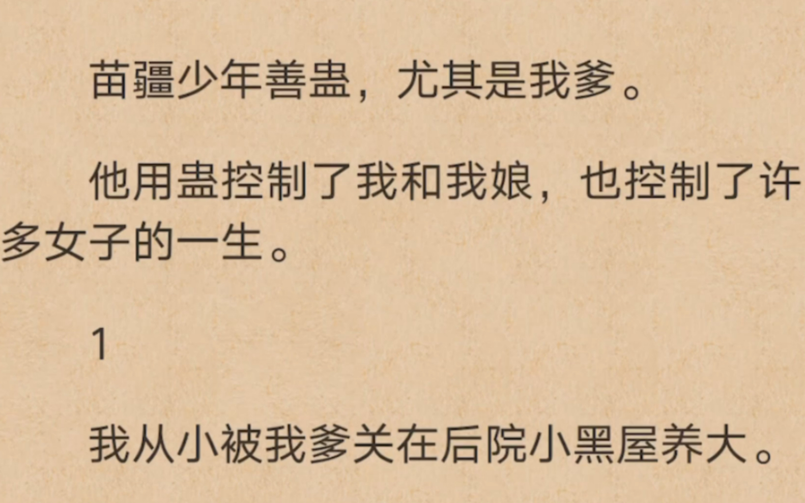 [图]苗疆少年善蛊，尤其是我爹。他用蛊控制了我和我娘，也控制了许多女子的一生…