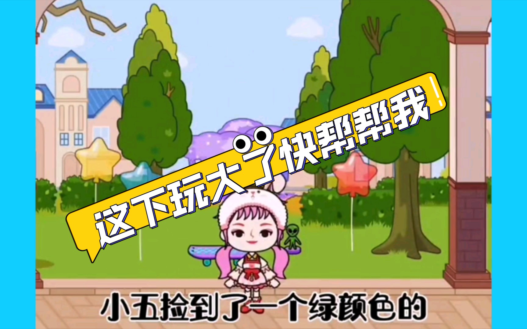 活动  这下玩大了快帮帮我