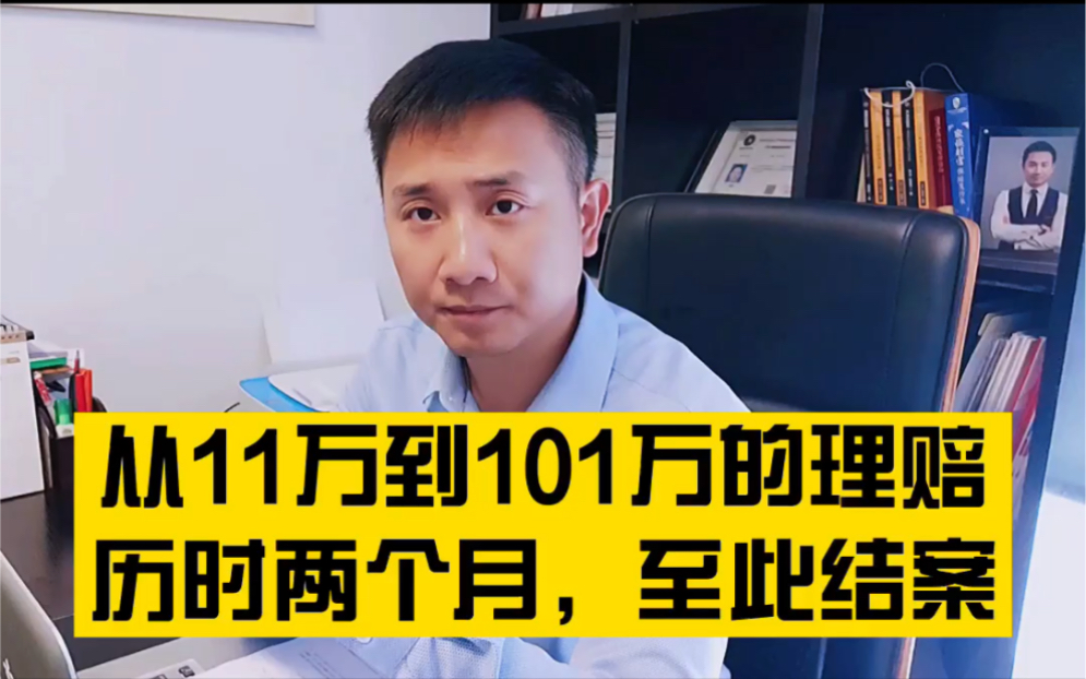 从11万到101万的理赔,历时两个月,至此结案哔哩哔哩bilibili