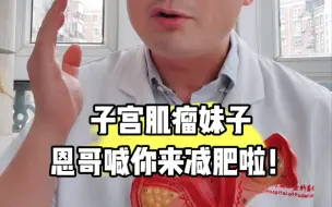 Descargar video: 〖子宫肌瘤〗第二十一集：子宫肌瘤妹子，恩哥喊你来减肥啦！