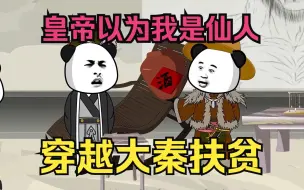 Download Video: 穿越大秦只想做个扶贫专员，大家都以为他是神仙派来的