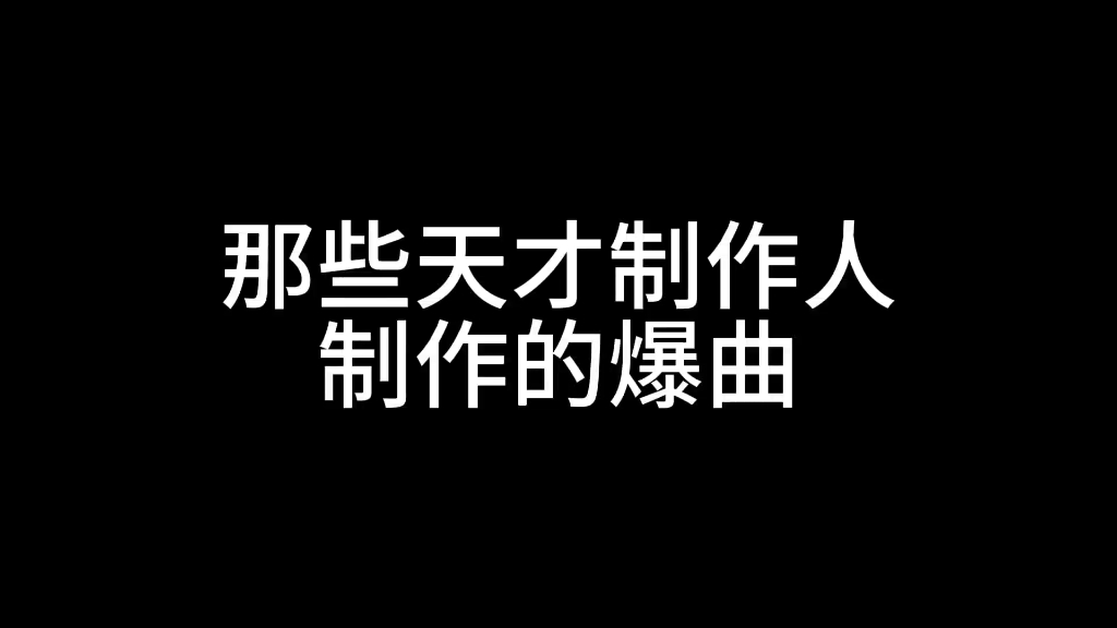 【个人向】“那些南韩爱豆制作的歌曲”哔哩哔哩bilibili