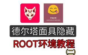 下载视频: 教你用德尔塔面具隐藏ROOT环境，完美过应用检测