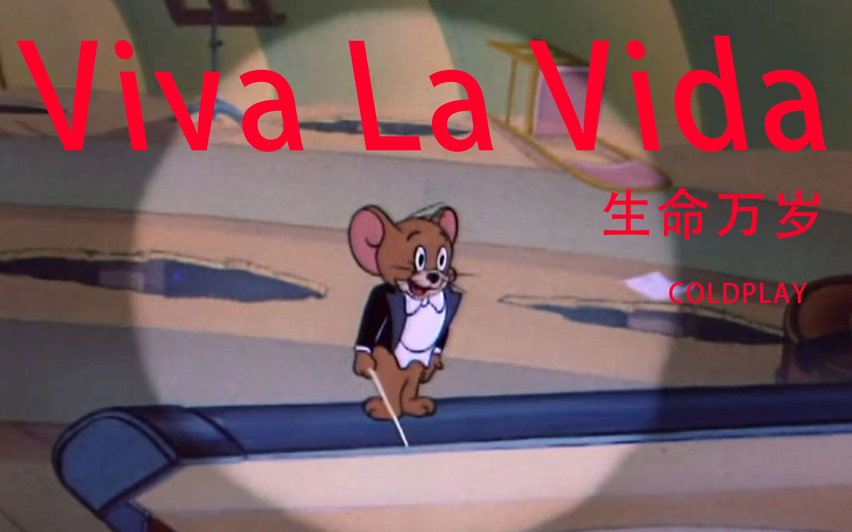 [图]这才是《Viva La Vida》原版MV