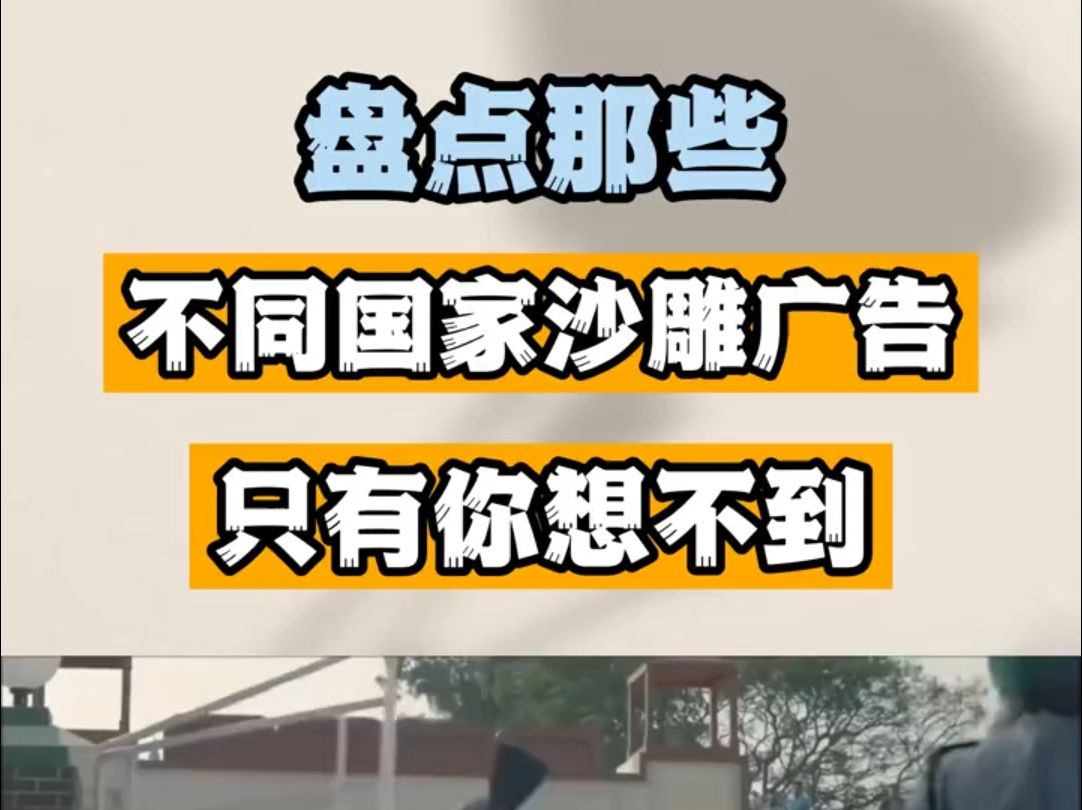 盘点那些不同国家的沙雕广告,泰国广告从来没有失望过