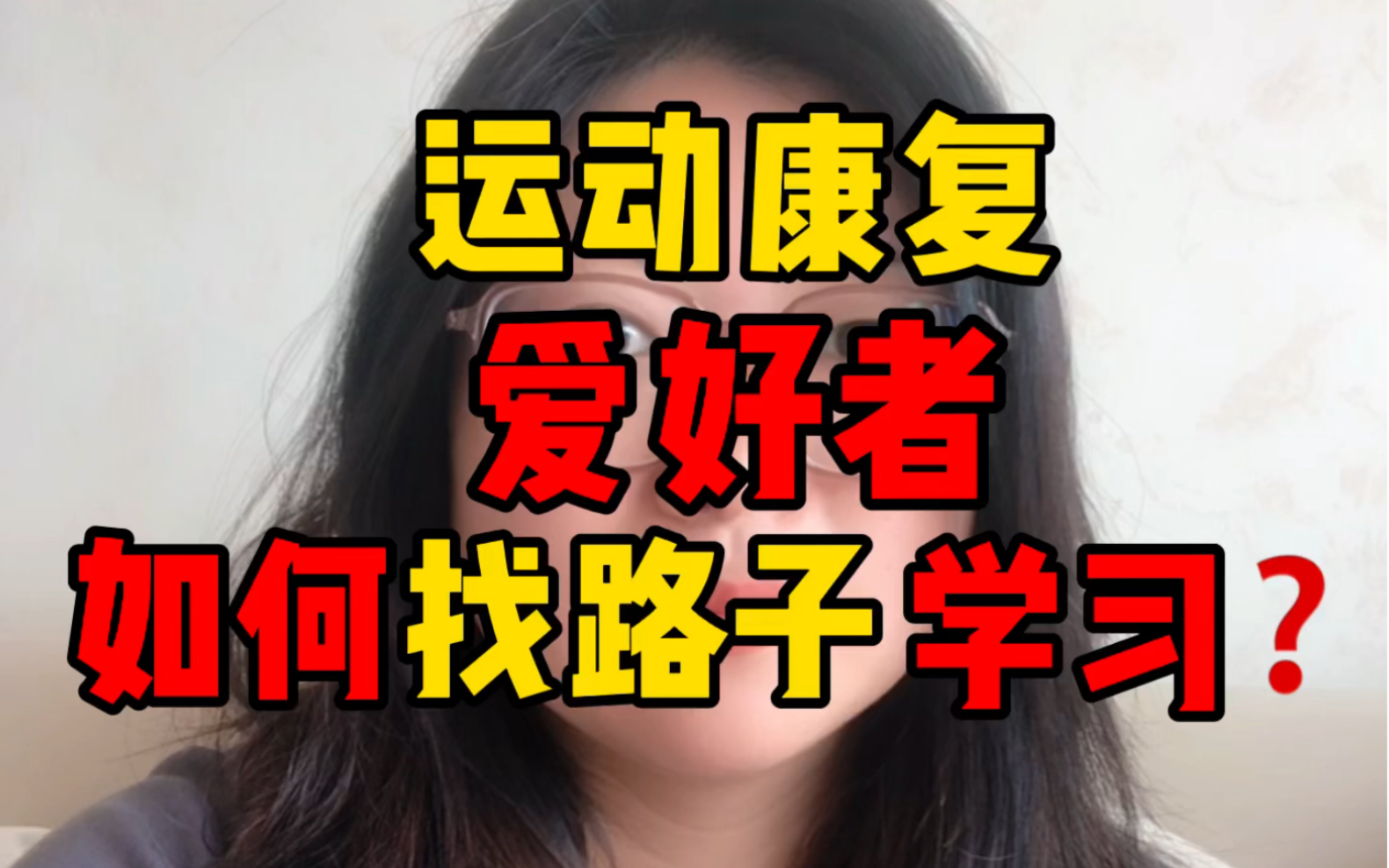 [图]运动康复爱好者如何找路子学习？