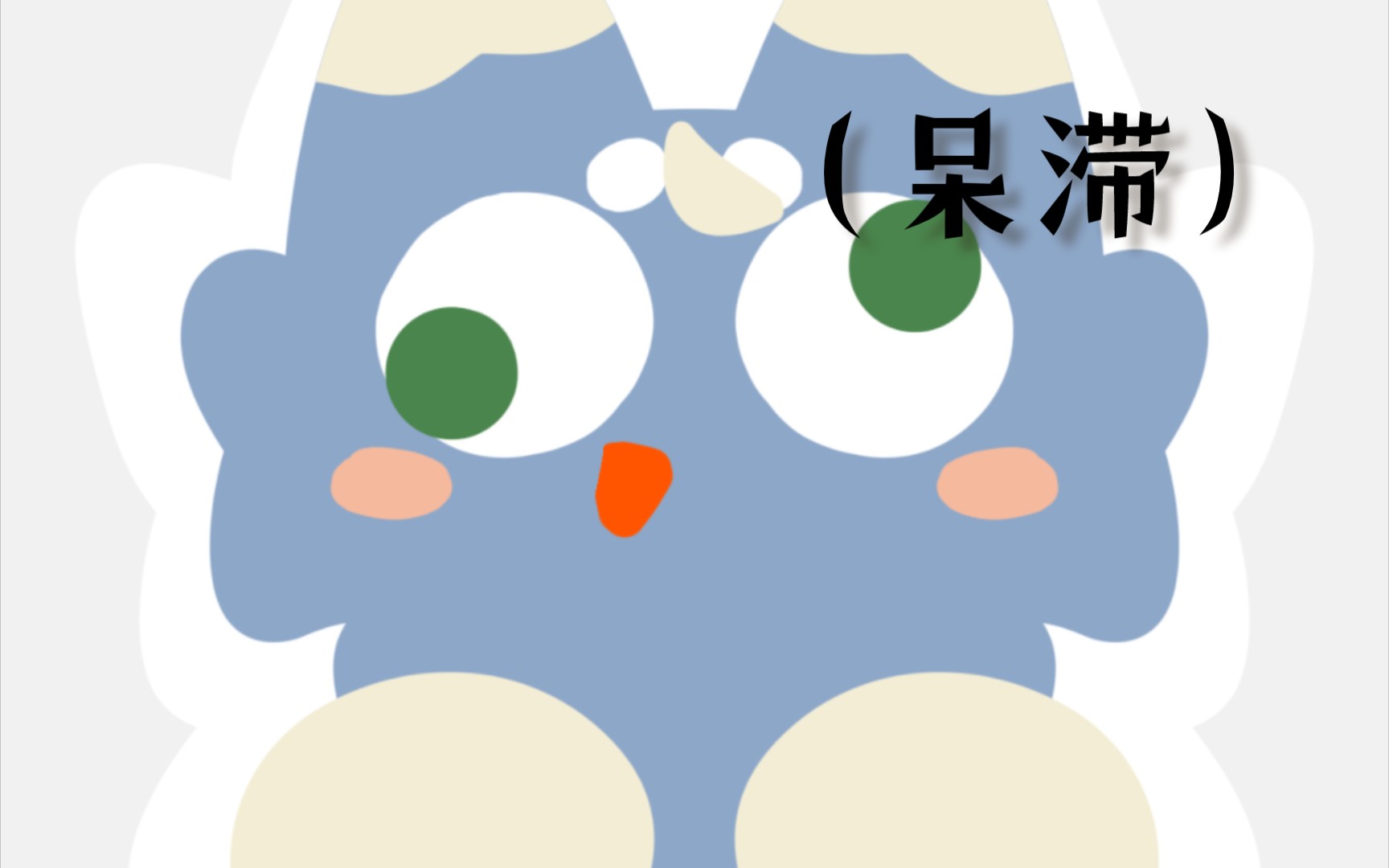 给oc画了看起来不太聪明(划掉)的表情包!