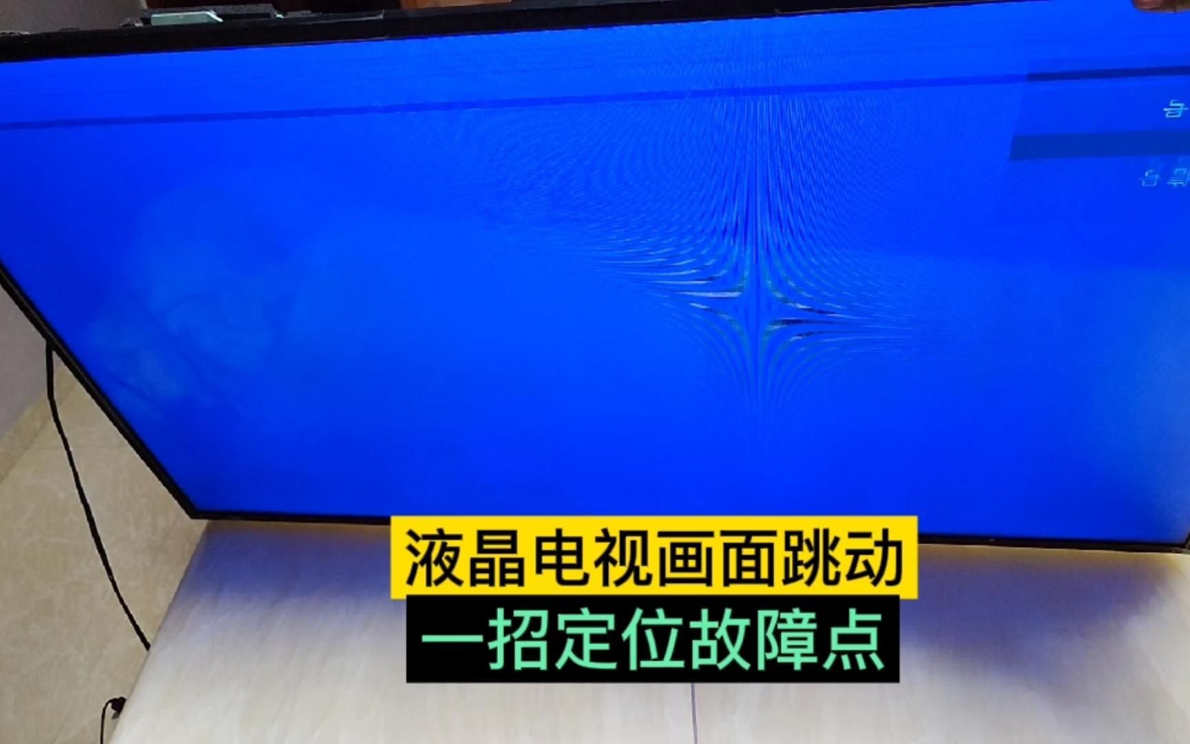 液晶电视画面上下跳动,用这个方法一招就能定位故障点哔哩哔哩bilibili