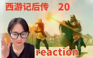 Download Video: 大力牛魔王的戏份就没啦？？陈五真到底是何方妖孽？？【后传reaction20】