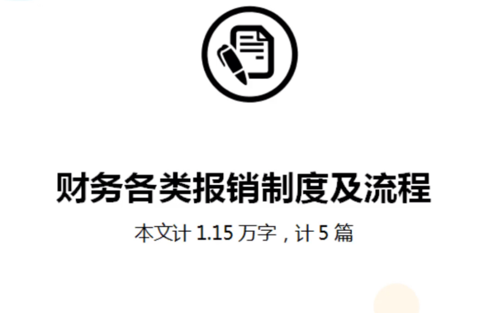 [图]这份财务各类报销制度及流程真是太详细了