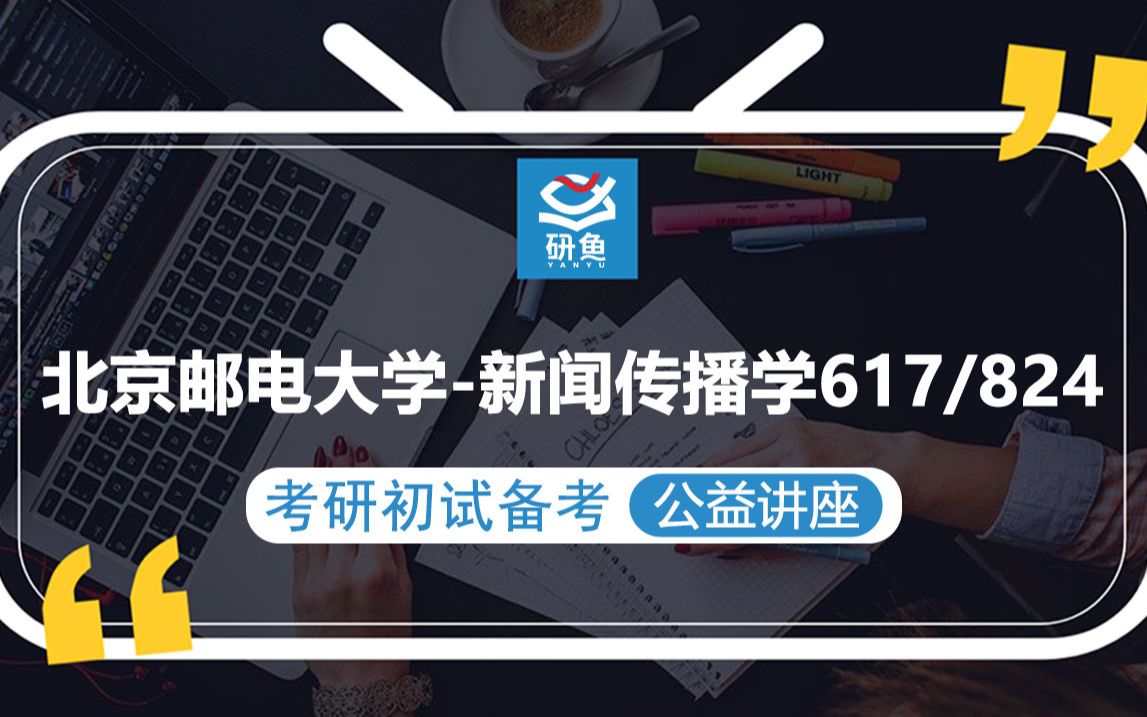 [图]23北京邮电大学新闻传播学-617传播学理论 824大众文化与网络传播-小晴学姐-考研初试备考专题讲座-北邮新传-北邮617/824