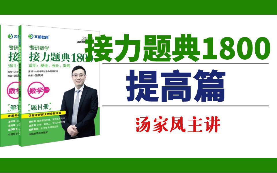 [图]【汤家凤】2022考研数学《接力题典1800》提高篇 更新微分方程