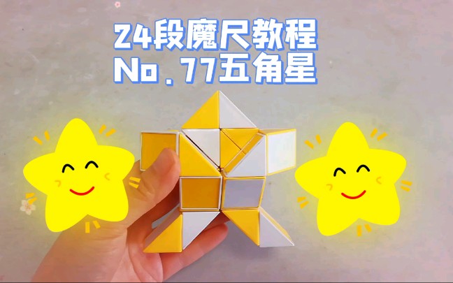 魔尺五角星送给所有劳动者24段魔尺教程第77期五角星魔尺有魔力保姆级