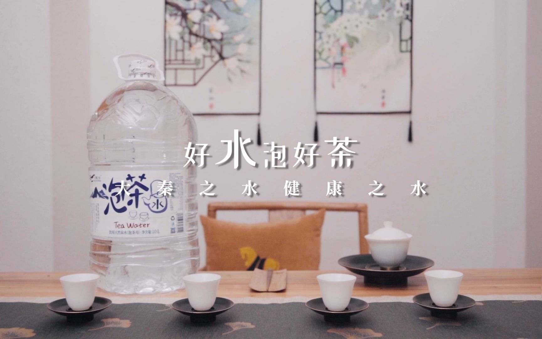 [图]茶圣陆羽有云“泡茶，泉水为上”。大秦之水泡茶水全新上市！