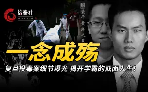 Download Video: 复旦才子投毒杀室友，一念之差学霸变死囚，他因何如此漠视生命？