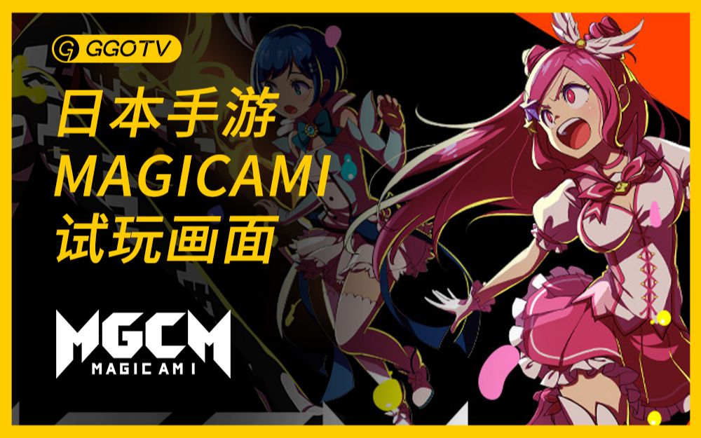 日本手游MAGICAMI (マジカミ)试玩画面!社不社保,你说了算哔哩哔哩bilibili