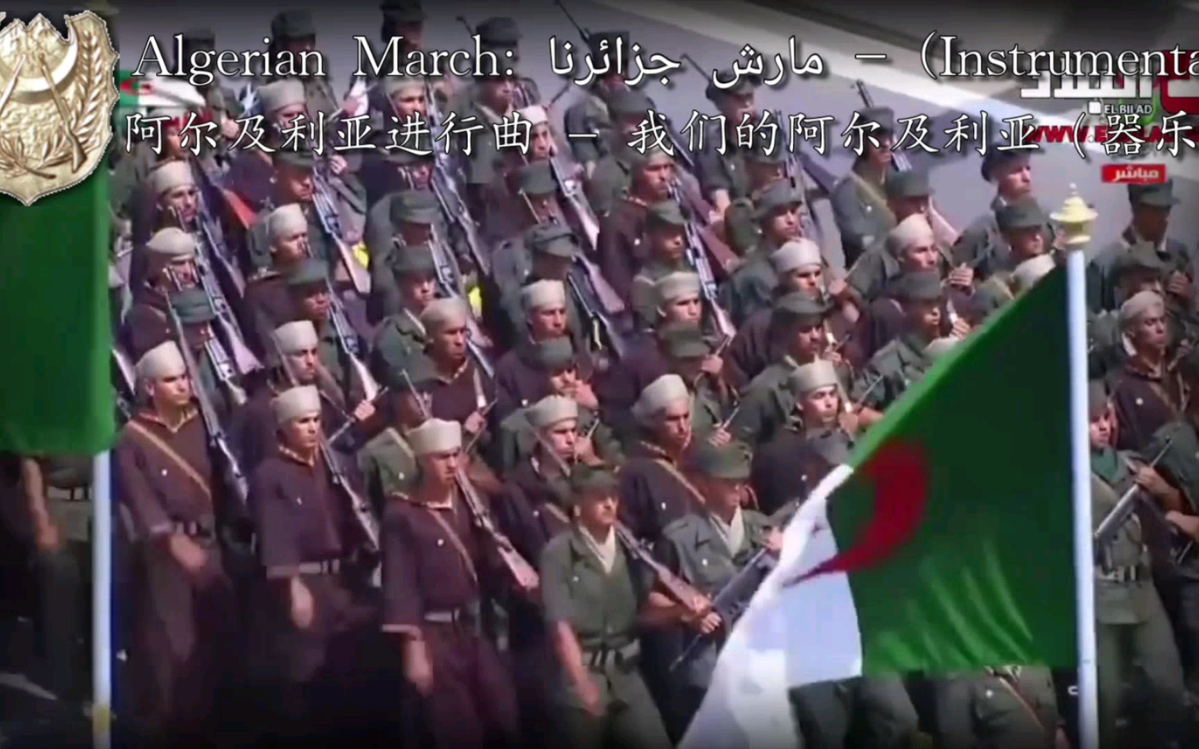 阿尔及利亚进行曲—我们的阿尔及利亚(器乐)Algerian March:  Our Algeria (Instrumental)哔哩哔哩bilibili