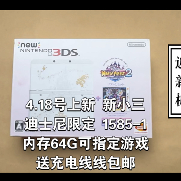 1585-1，箱说全对码，含同款游戏卡，迪士尼限定版new3ds，机器近新 