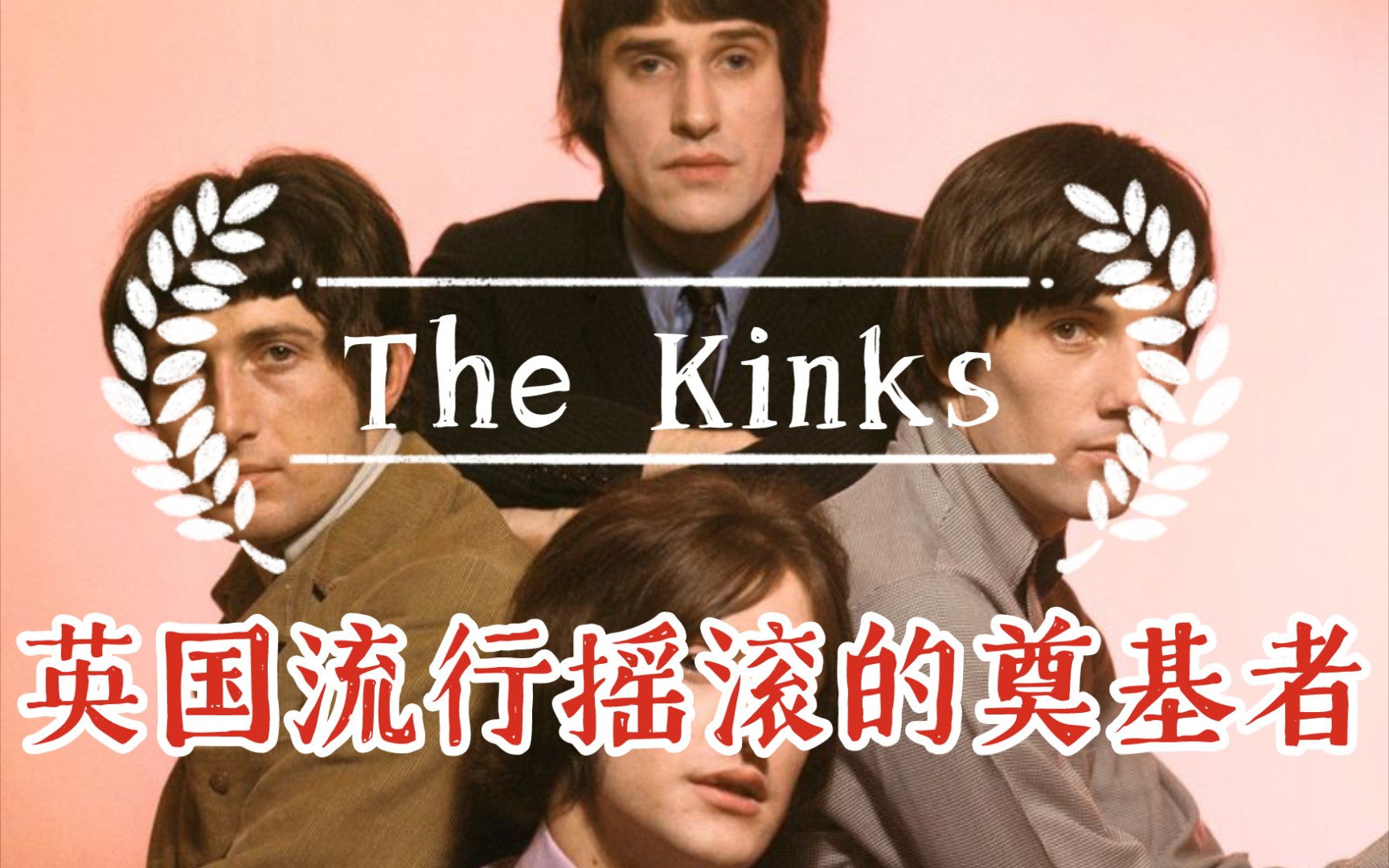 英国流行摇滚的奠基者The Kinks奇想乐队(上)——一辈子必听的乐队系列视频#9哔哩哔哩bilibili