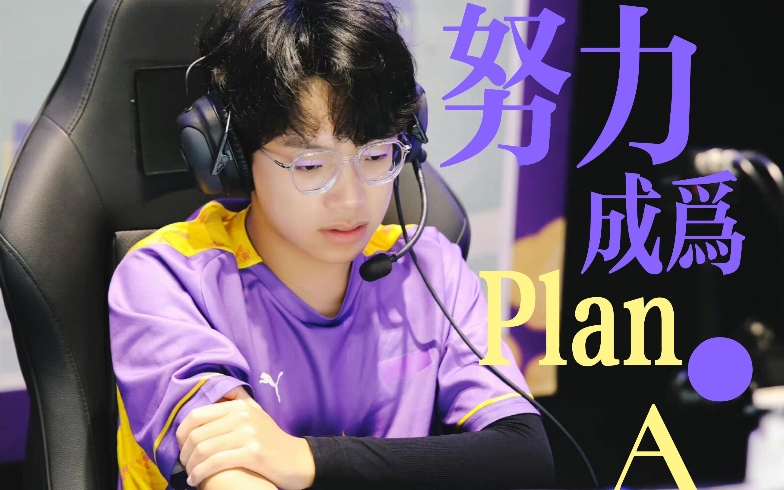 【南京hero一笙】李自威要自信 要努力成为plan a