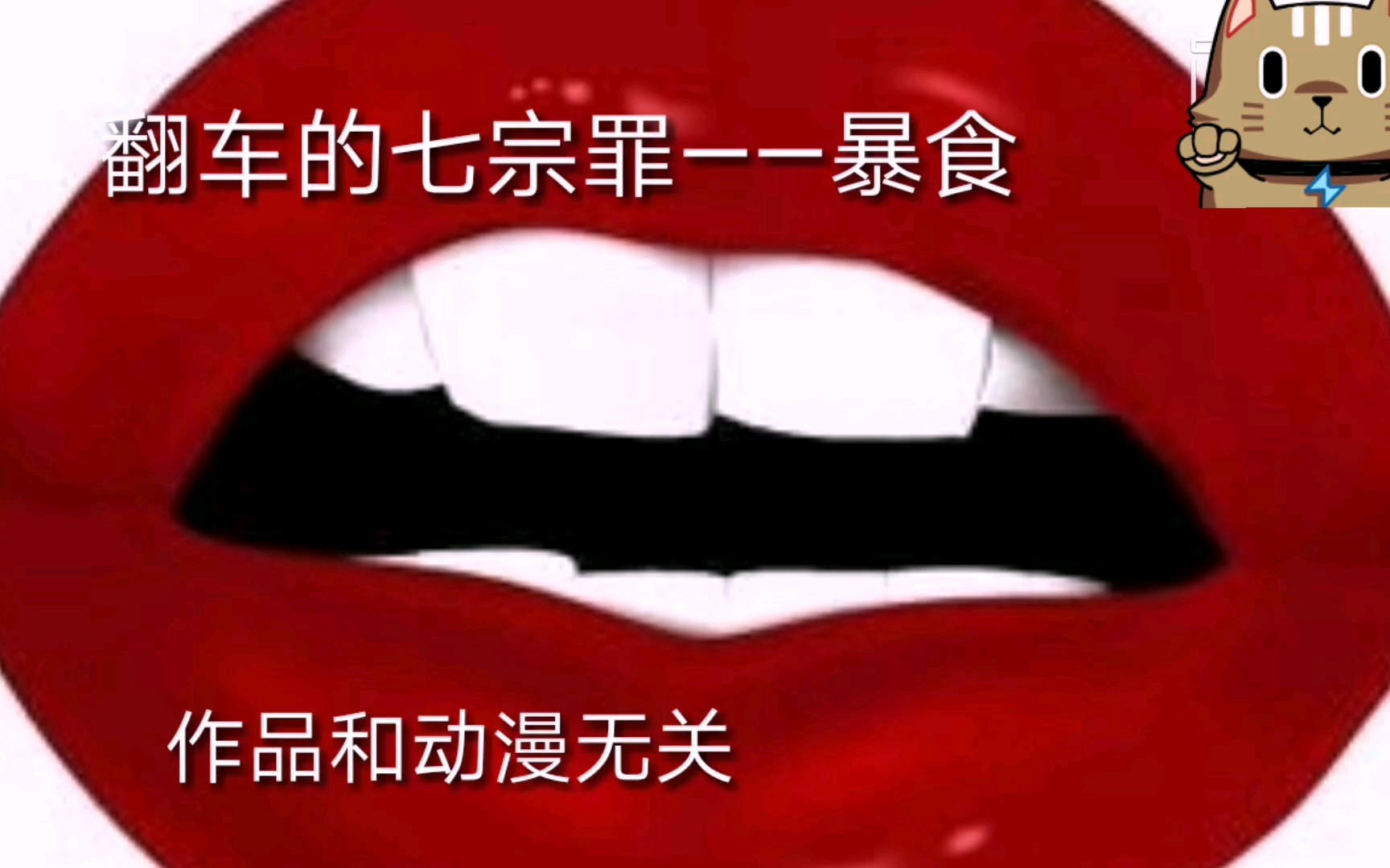 【滴胶】翻车的七宗罪——暴食