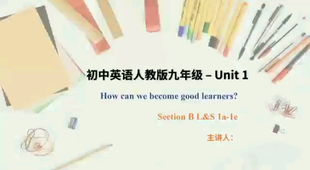 [图]人教版英语九年级 Unit1 How can we become good learners? Section B1a-1e